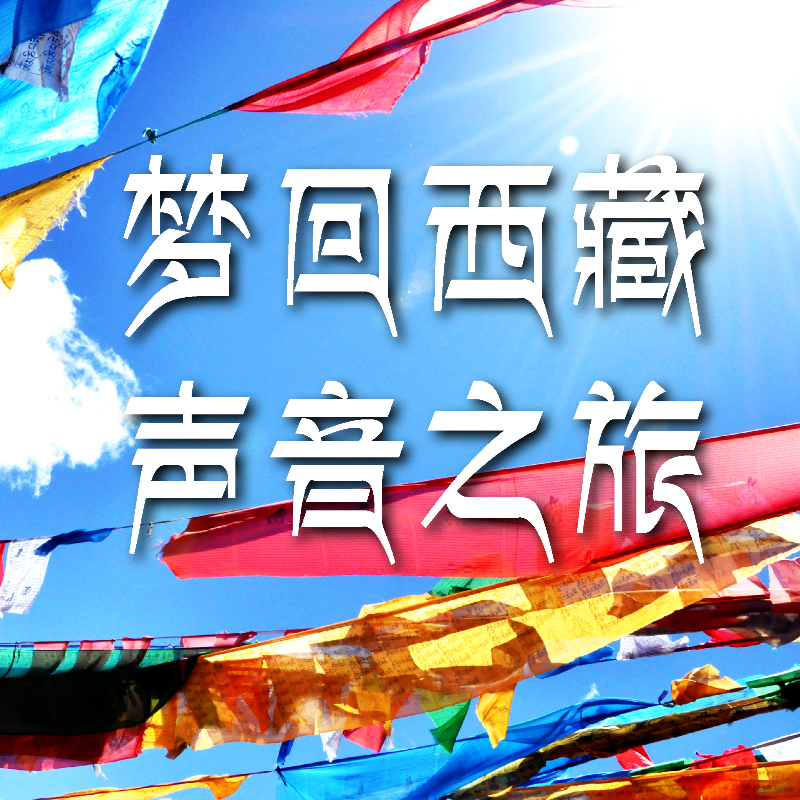 梦回西藏，声音之旅