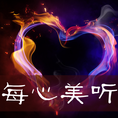 每心美听 每心美听