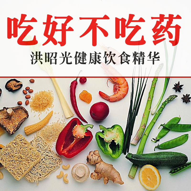 洪教授讲饮食健康