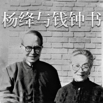 杨绛与钱钟书 杨绛与钱钟书