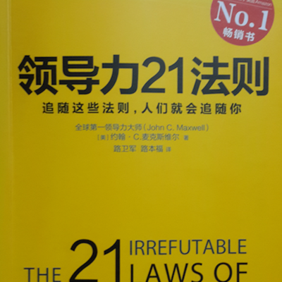 黄老师读书：领导力21法则