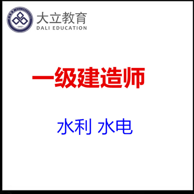 一级建造师 水利水电 一级建造师 水利水电
