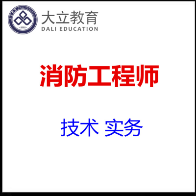 消防工程师 技术实务 消防工程师 技术实务