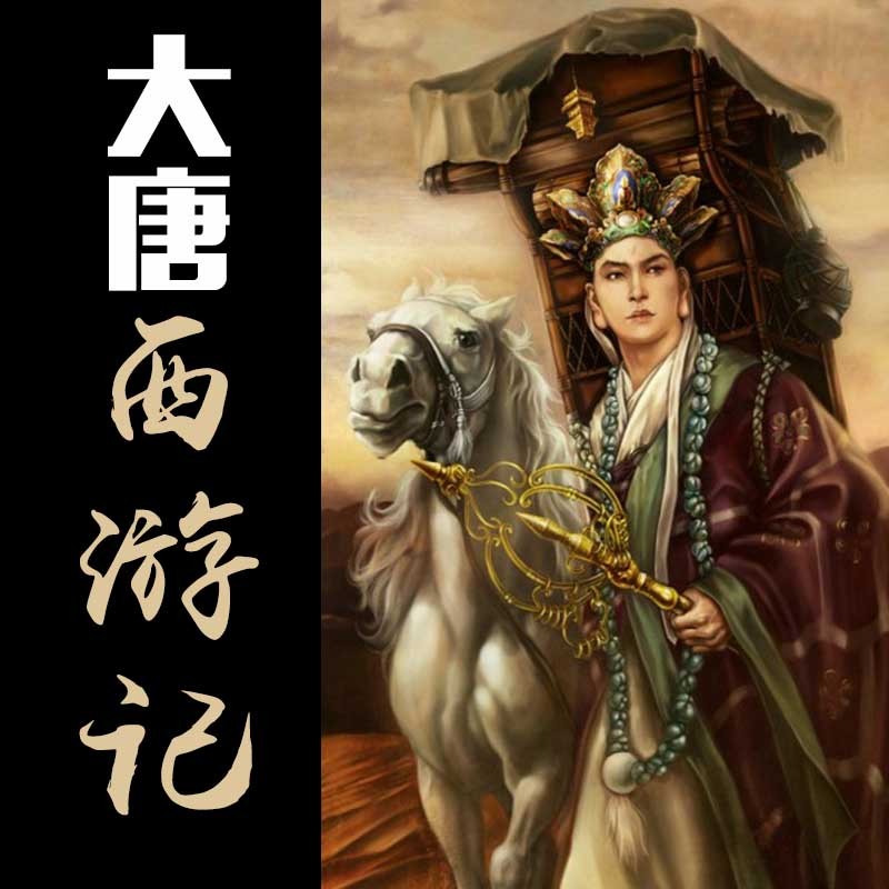 大唐西游记