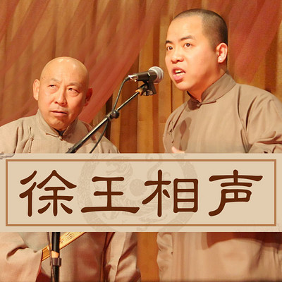 徐德亮王文林相声精选 徐德亮王文林相声精选