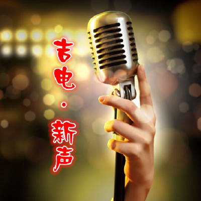 吉电·新声 吉电·新声