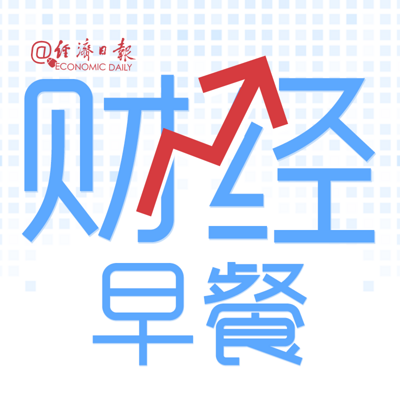 经济日报财经早餐 经济日报财经早餐