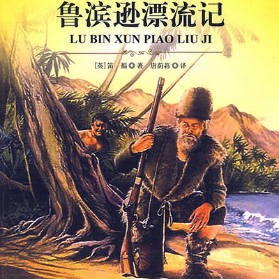 鲁滨逊漂流记