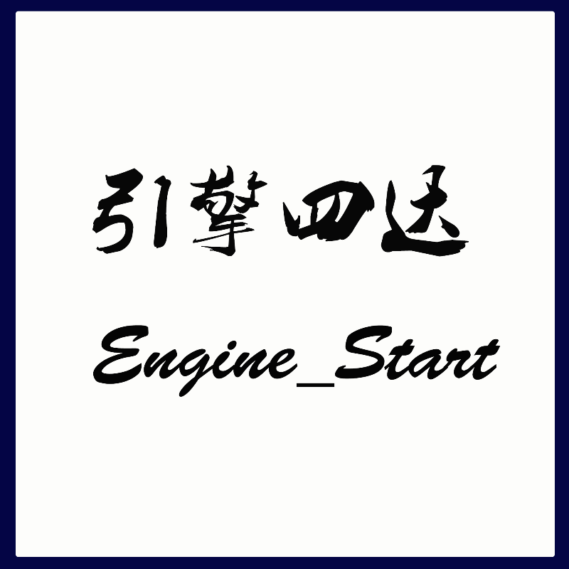 引擎四达 汽车生活大杂烩