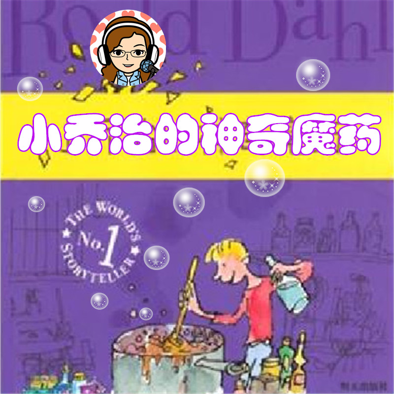 小乔治的神奇魔药【我和妈妈讲故事】