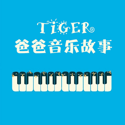 tiger爸爸音乐故事
