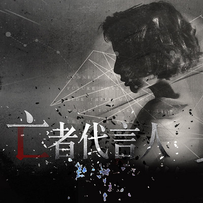 亡者代言人 亡者代言人