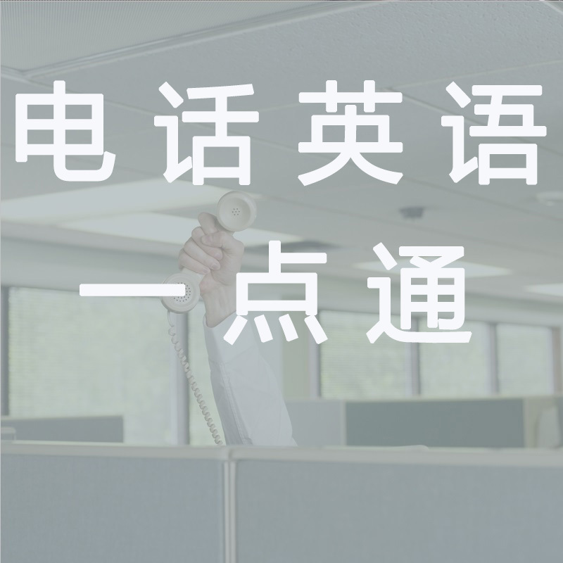 电话英语一点通