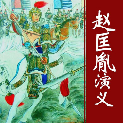 刘兰芳:赵匡胤演义 刘兰芳:赵匡胤演义