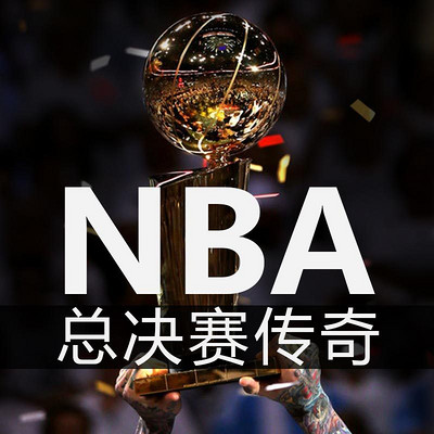 NBA总决赛传奇