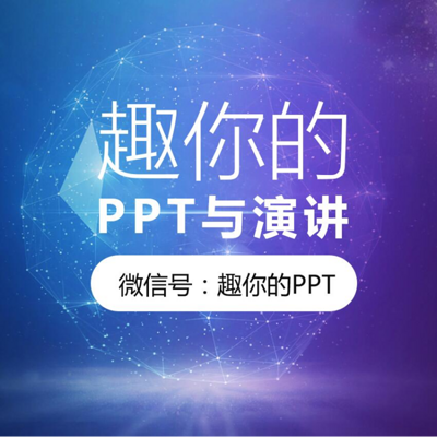 趣你的PPT与演讲