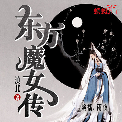 东方魔女传