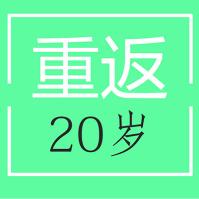 【励志＆成长】重返20岁