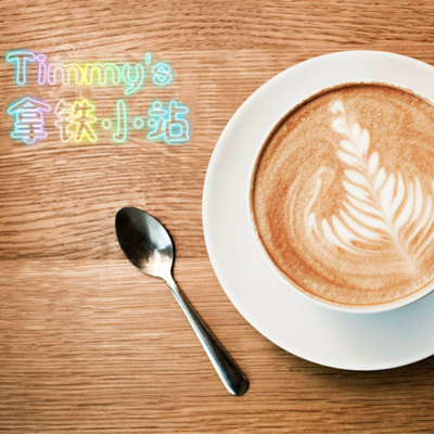 Timmy's拿铁站