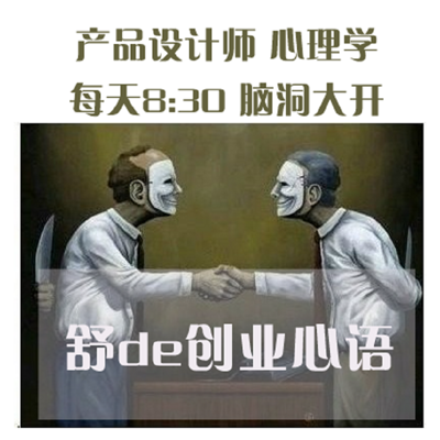 从产品设计谈创业必读的用户心理学