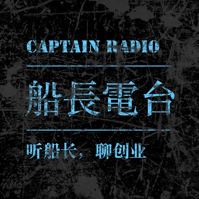 船长电台·游戏脱口秀