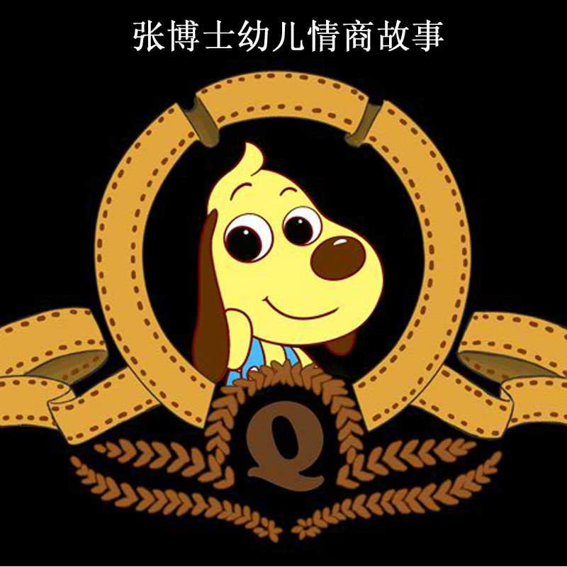 张博士幼儿情商故事