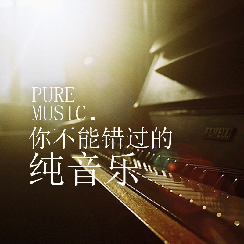 你不能错过的纯音乐