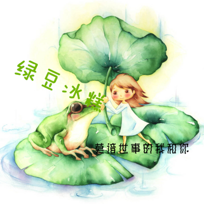 绿豆冰糕-莫谙世事的我和你