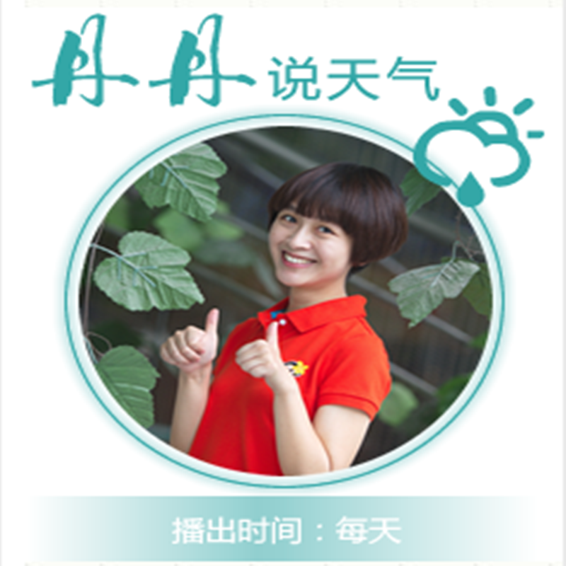 美女丹丹说天气
