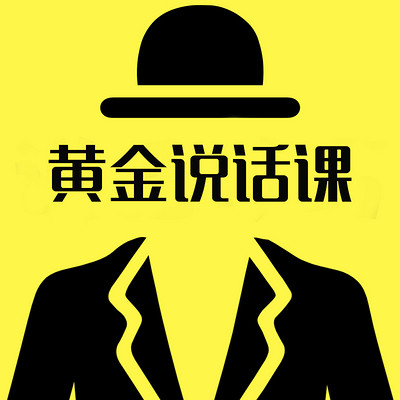 黄金说话课 黄金说话课