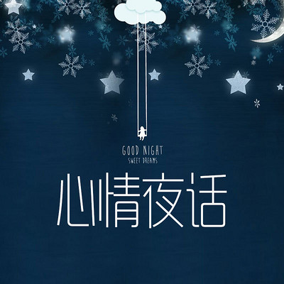 心情夜话