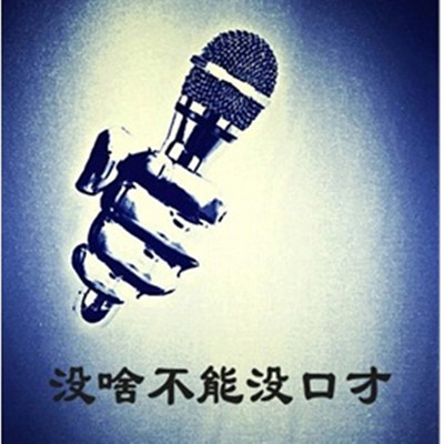 没啥不能没口才