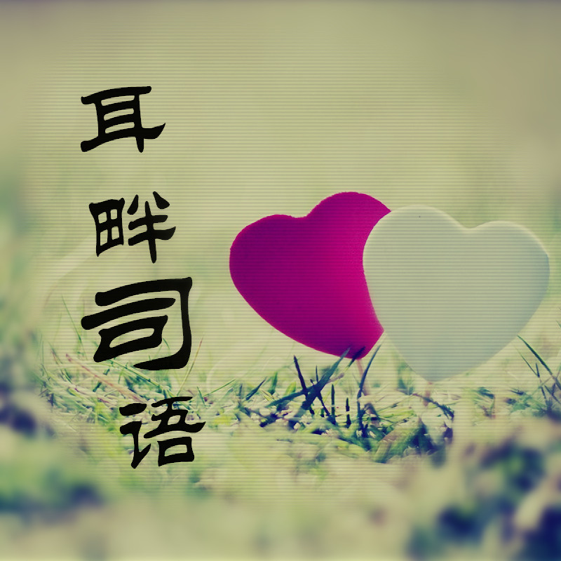 耳畔司语