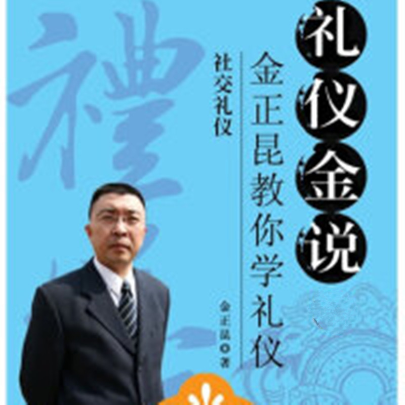 礼仪金说实践篇