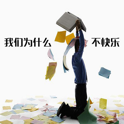 我们为什么不快乐 我们为什么不快乐