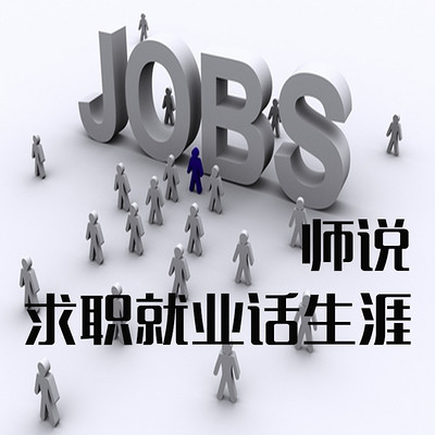师说-求职就业话生涯 师说-求职就业话生涯