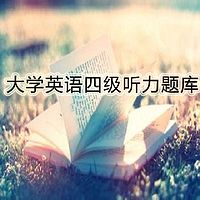 大学英语四级听力题库