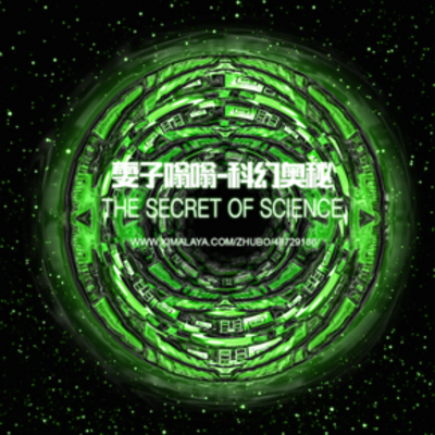 科幻奥秘时间 科幻奥秘时间