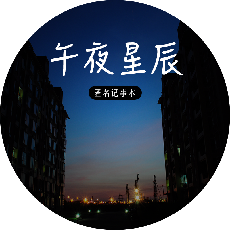 午夜星辰
