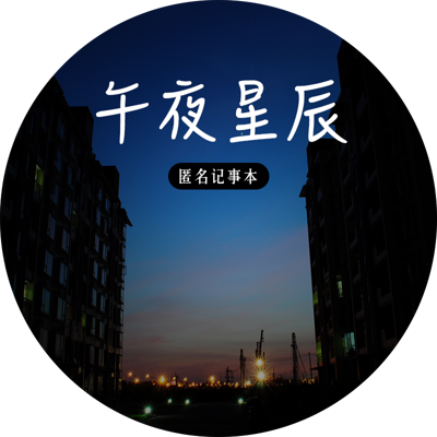 午夜星辰