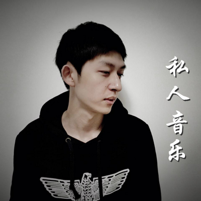 私人音乐