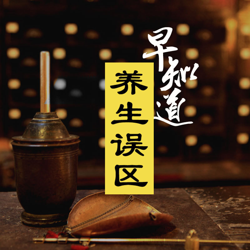 养生误区早知道