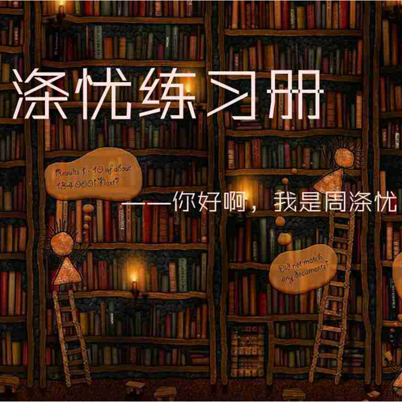 涤忧练习册