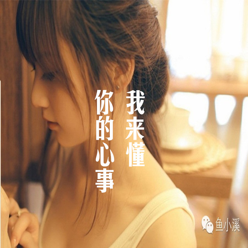 你的心事我来懂