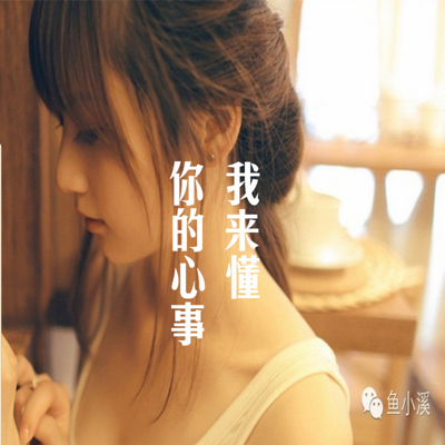你的心事我来懂