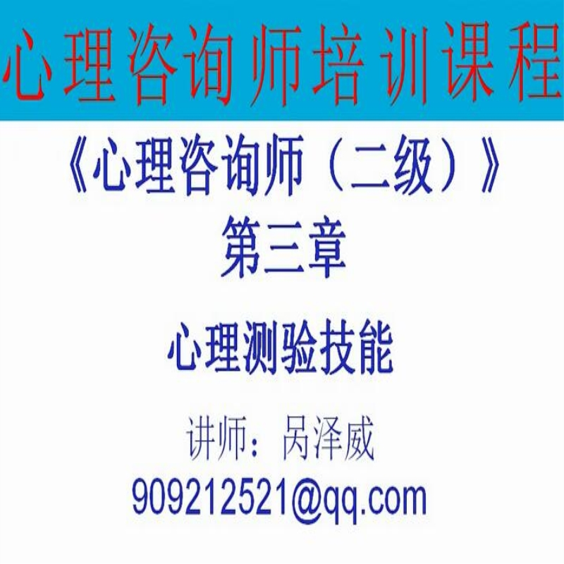 心理咨询师2级-心理测验技能