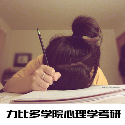 心理学考研学习方法课|力比多学院导学