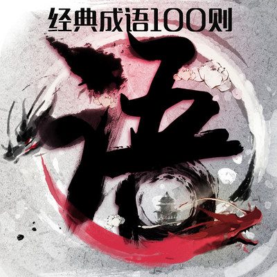 经典成语100则 经典成语100则