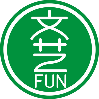 文艺FUN