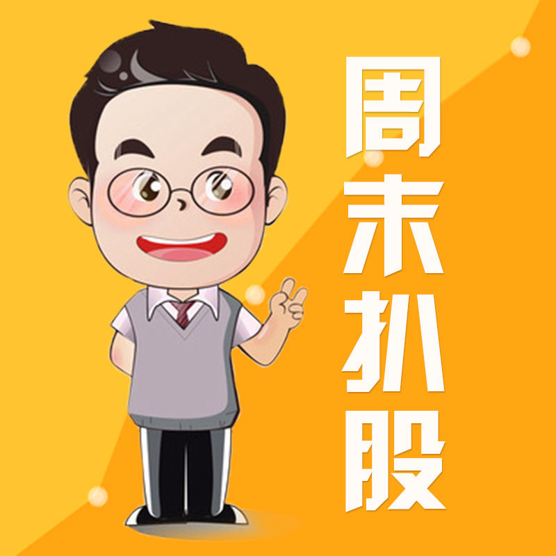 股老师 周末扒股